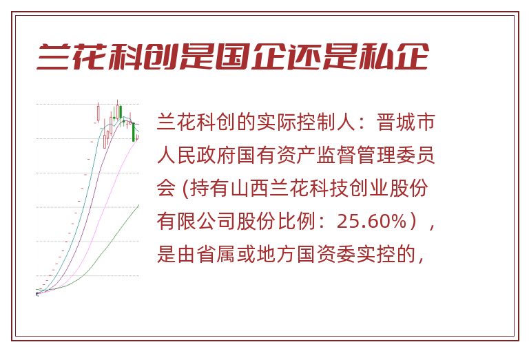 兰花科创是国企还是私企