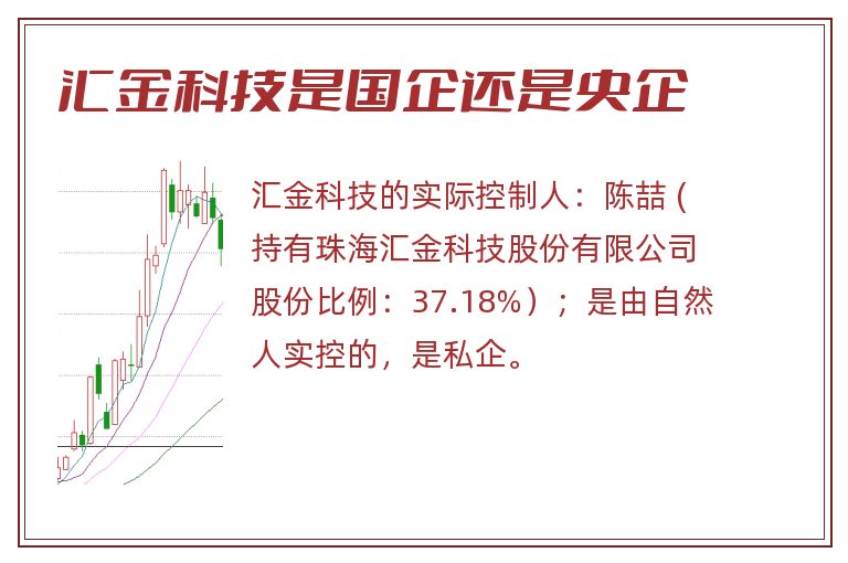 汇金科技是国企还是央企