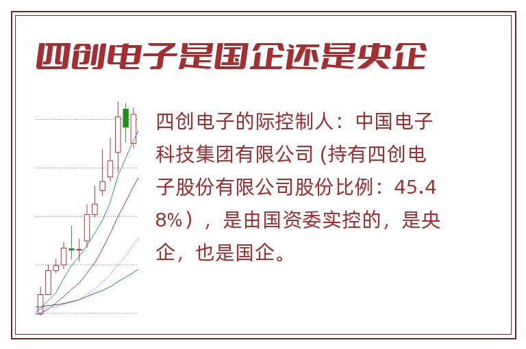 四创电子是国企还是央企