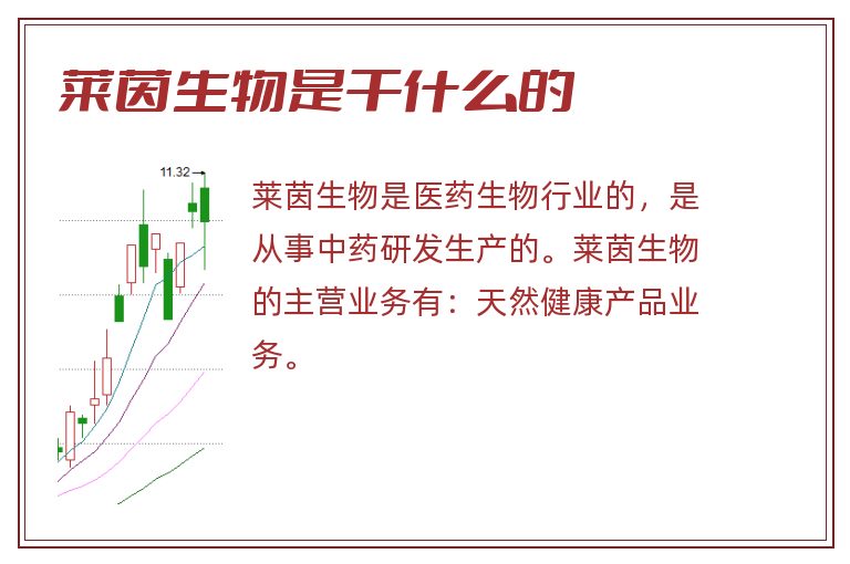 莱茵生物是干什么的