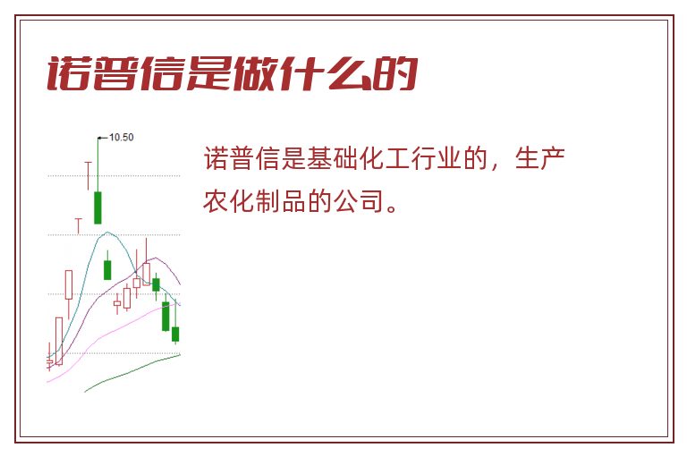 诺普信是做什么的