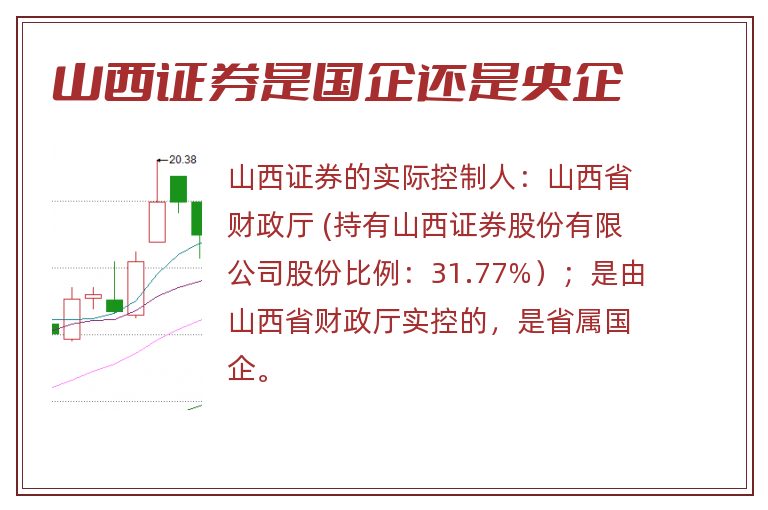 山西证券是国企还是央企