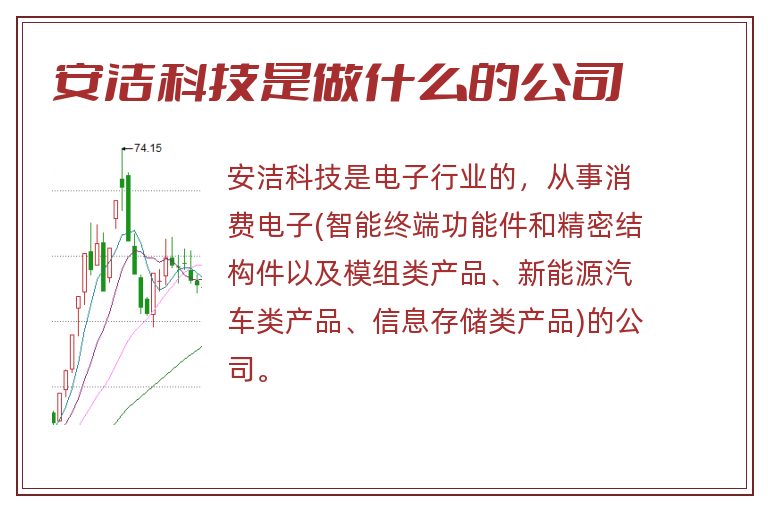 安洁科技是做什么的公司