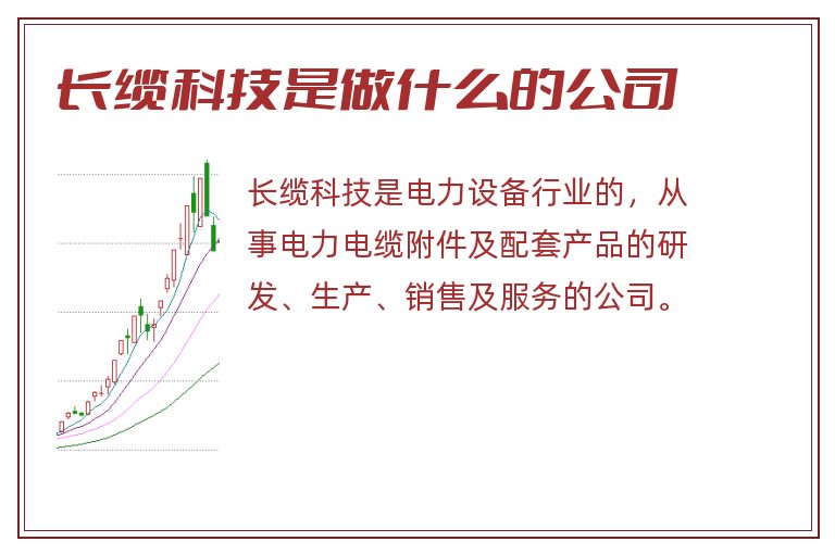 长缆科技是做什么的公司