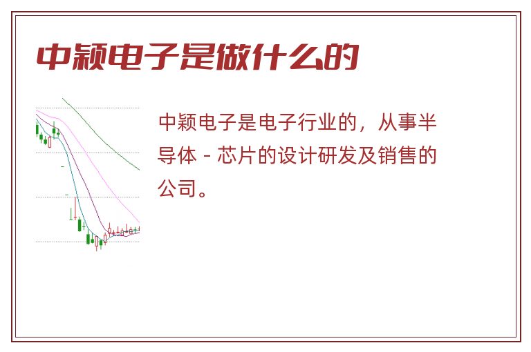 中颖电子是做什么的