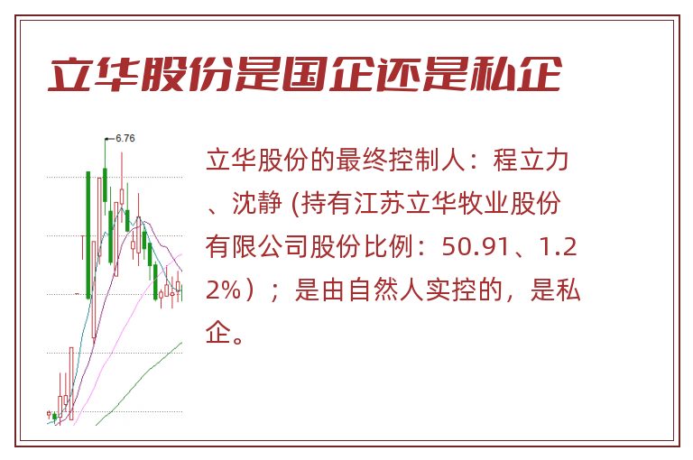 立华股份是国企还是私企