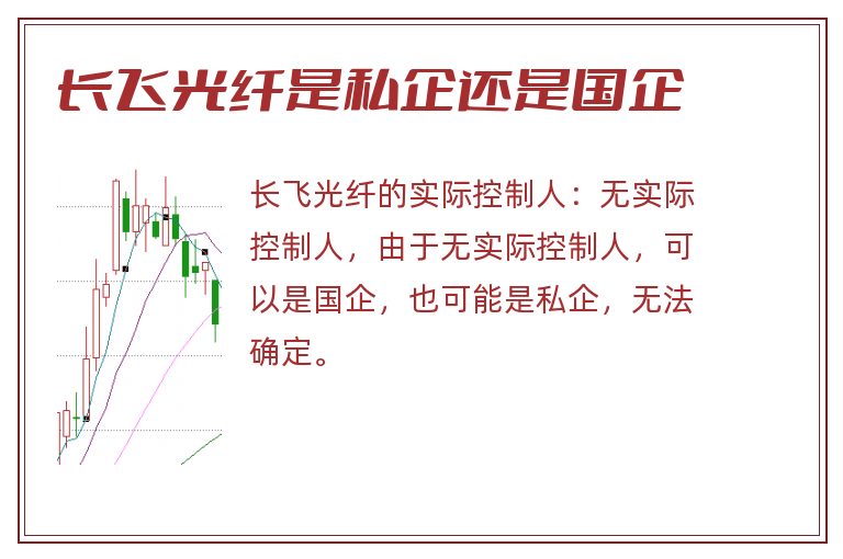 长飞光纤是私企还是国企