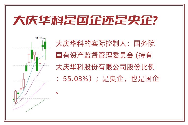 大庆华科是国企还是央企？