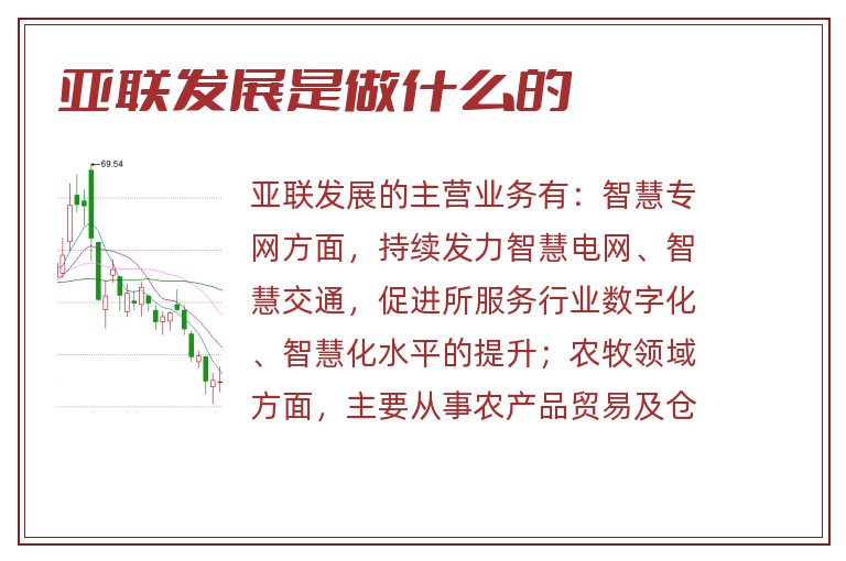 亚联发展是做什么的