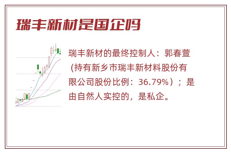 瑞丰新材是国企吗