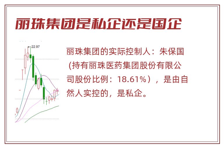 丽珠集团是私企还是国企