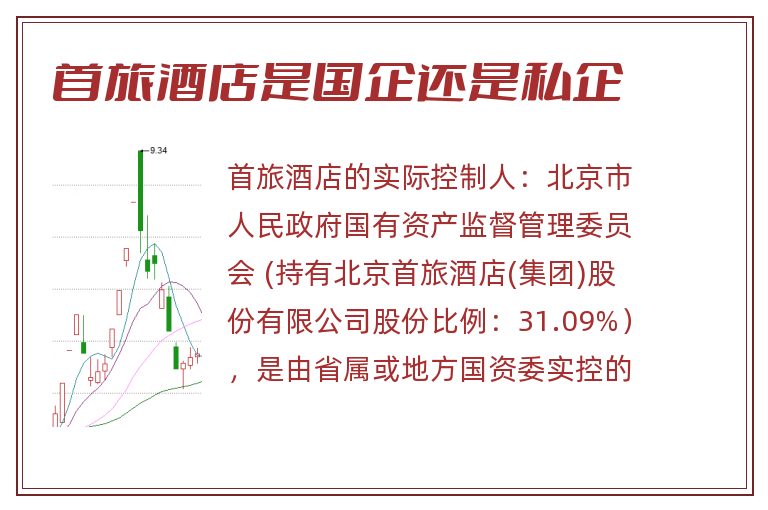 首旅酒店是国企还是私企