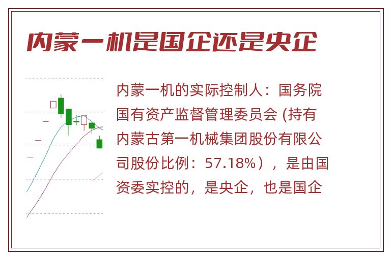 内蒙一机是国企还是央企