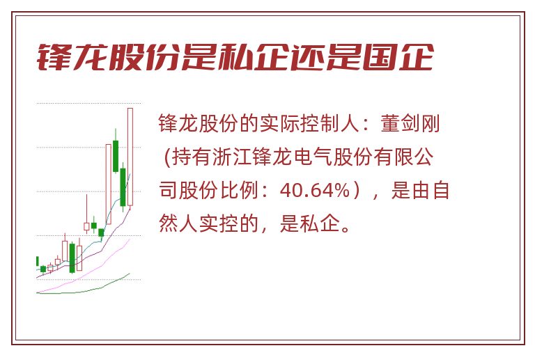 锋龙股份是私企还是国企