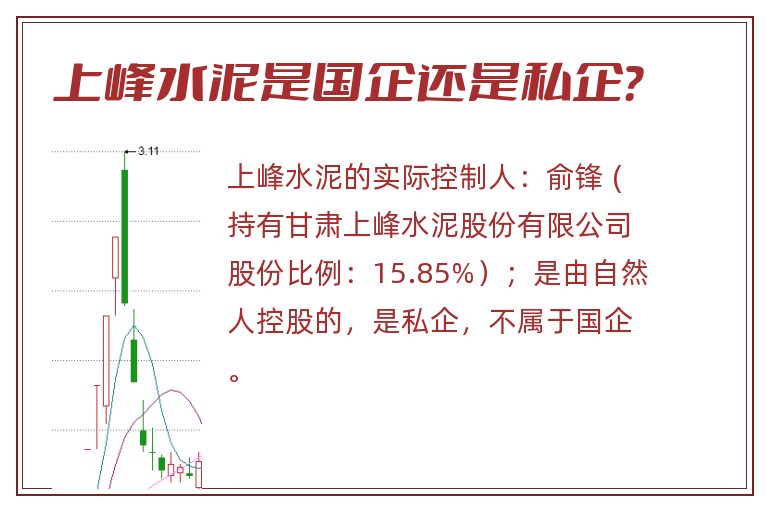 上峰水泥是国企还是私企？