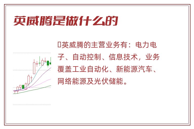 英威腾是做什么的