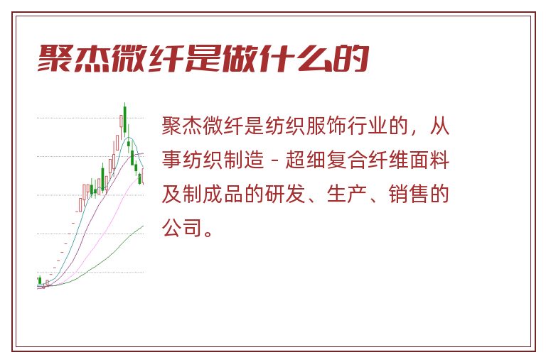 聚杰微纤是做什么的