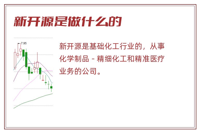 新开源是做什么的