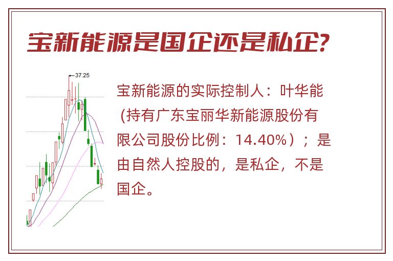 宝新能源是国企还是私企？