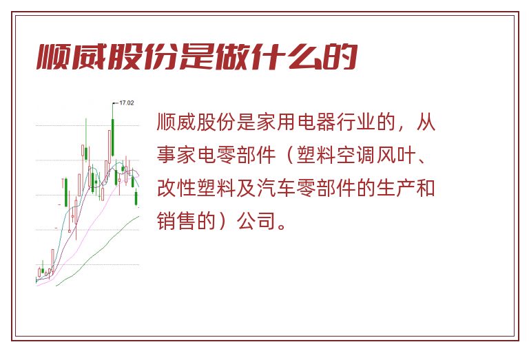 顺威股份是做什么的