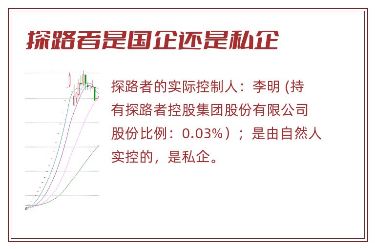 探路者是国企还是私企