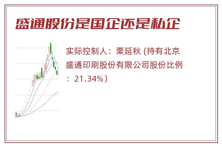 盛通股份是国企还是私企