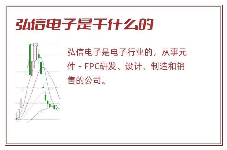 弘信电子是干什么的