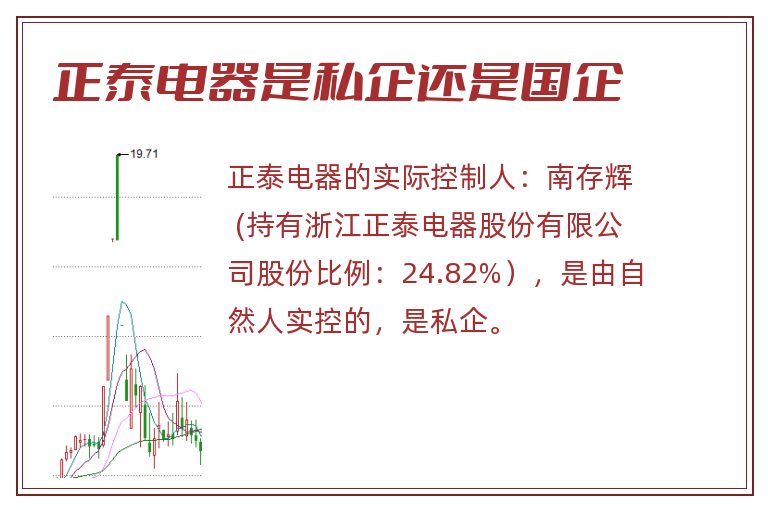 正泰电器是私企还是国企