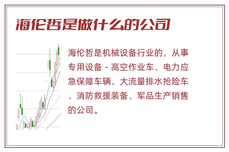 海伦哲是做什么的公司