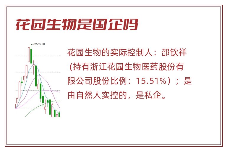 花园生物是国企吗