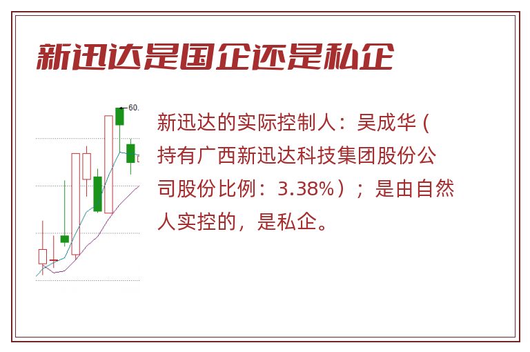 新迅达是国企还是私企