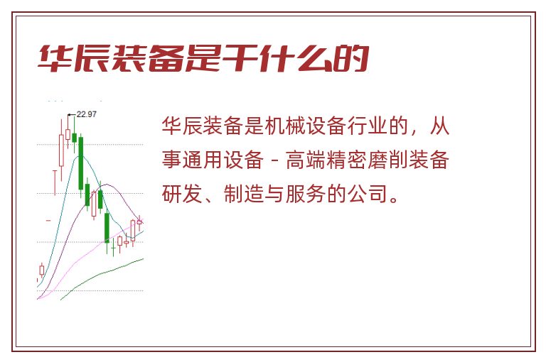 华辰装备是干什么的