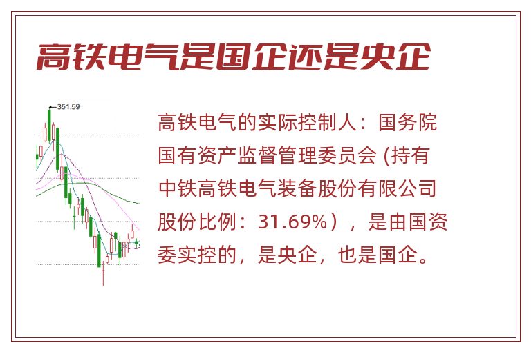 高铁电气是国企还是央企