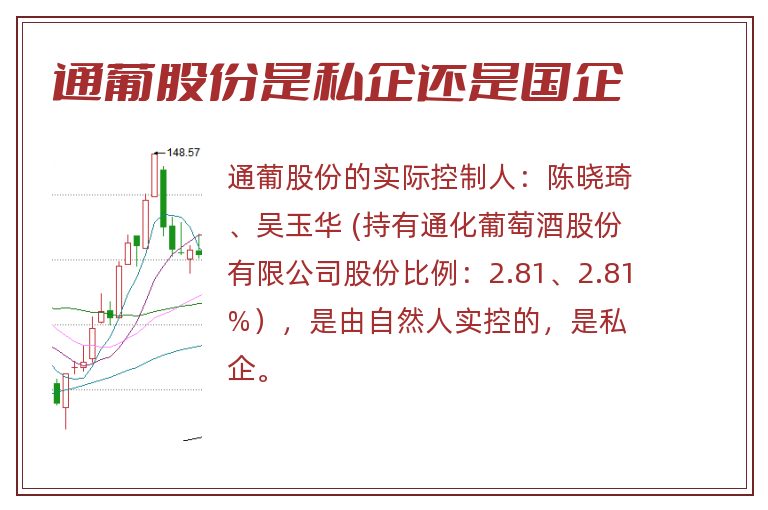 通葡股份是私企还是国企