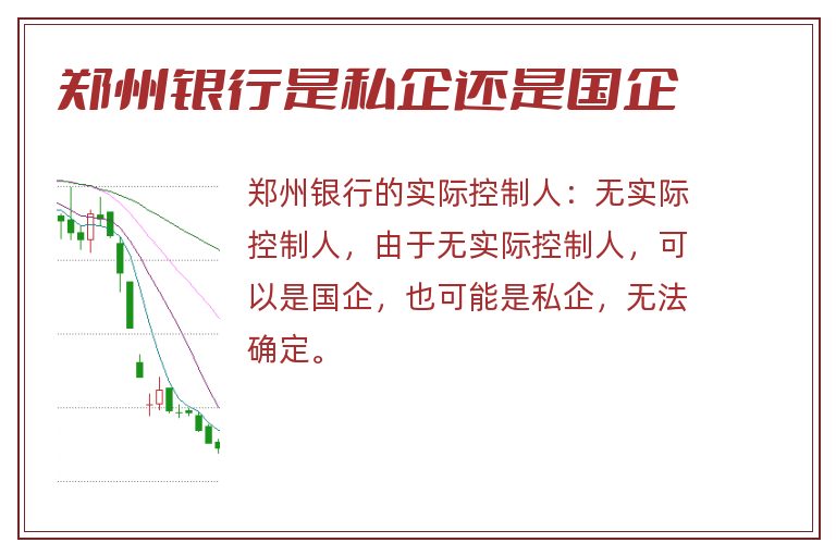 郑州银行是私企还是国企