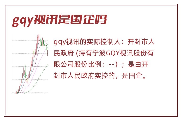 gqy视讯是国企吗