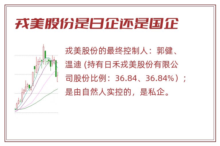 戎美股份是日企还是国企