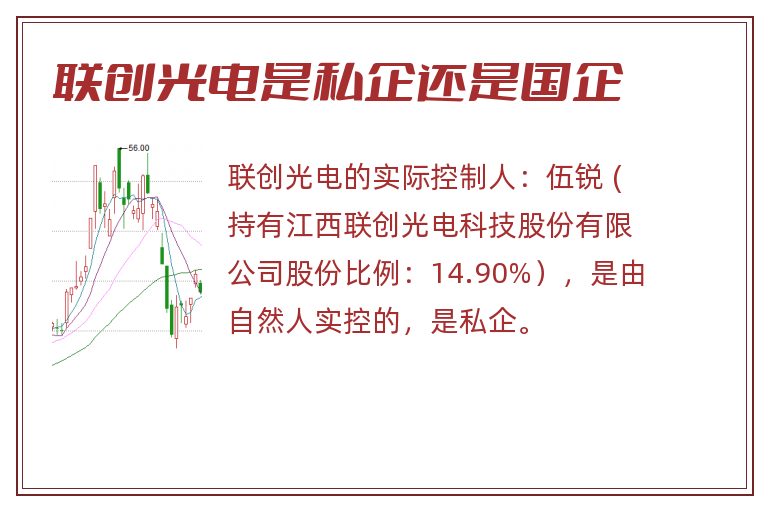 联创光电是私企还是国企