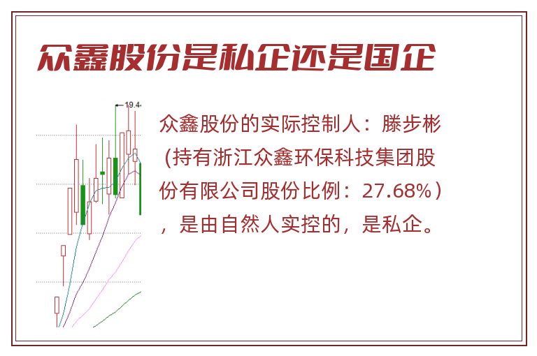 众鑫股份是私企还是国企