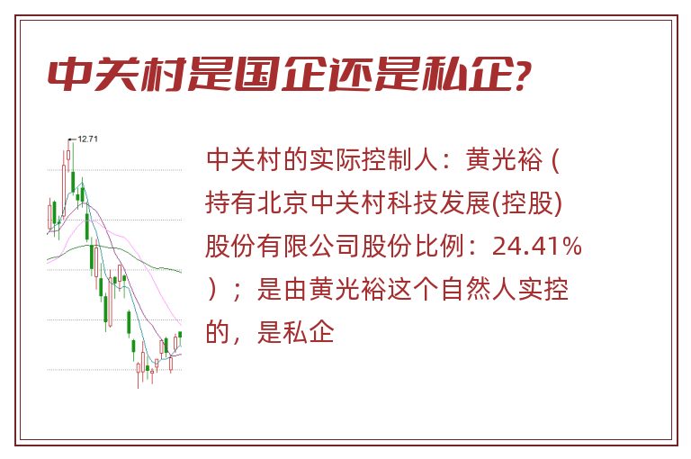 中关村是国企还是私企?