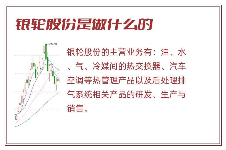 银轮股份是做什么的