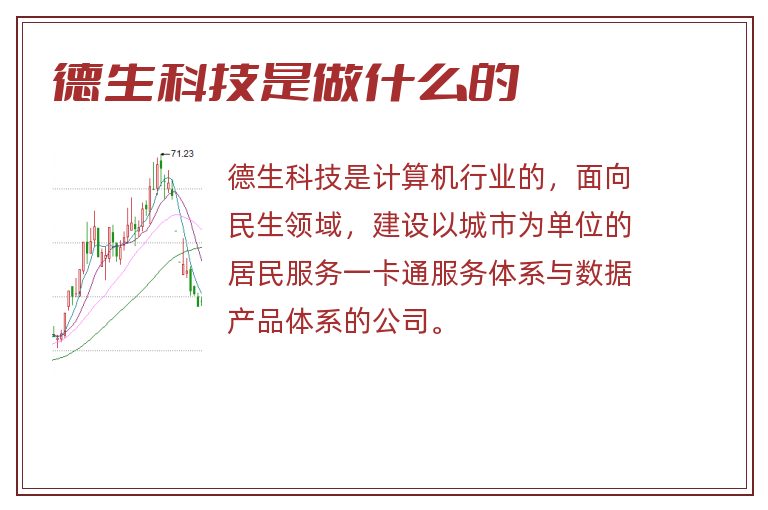 德生科技是做什么的