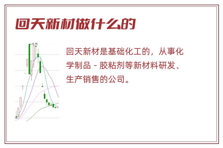 回天新材做什么的