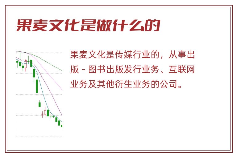 果麦文化是做什么的