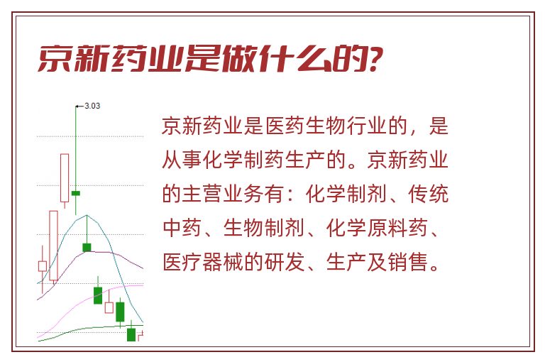 京新药业是做什么的？