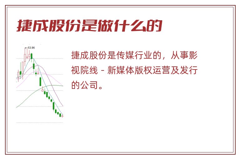 捷成股份是做什么的