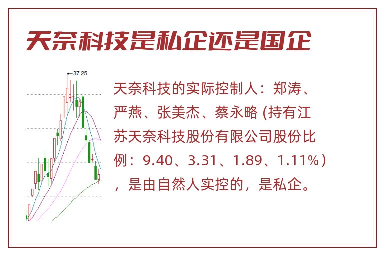 天奈科技是私企还是国企