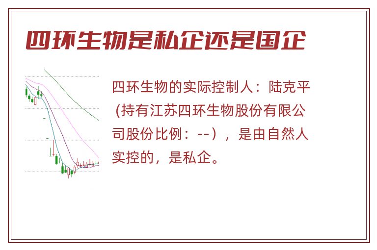 四环生物是私企还是国企