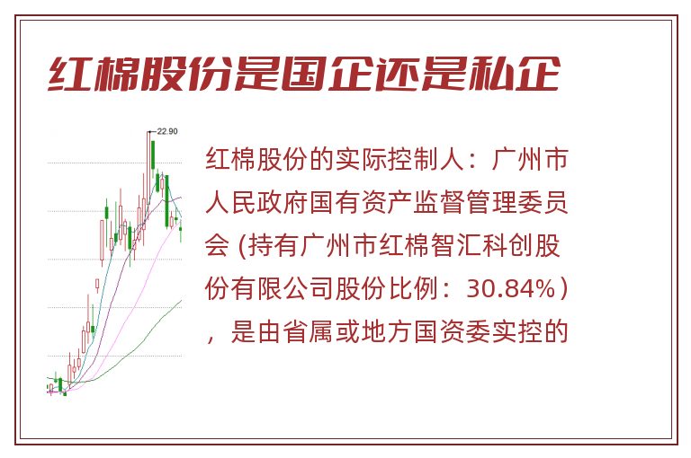 红棉股份是国企还是私企