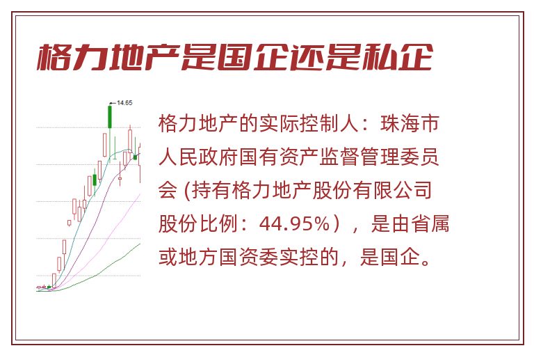 格力地产是国企还是私企